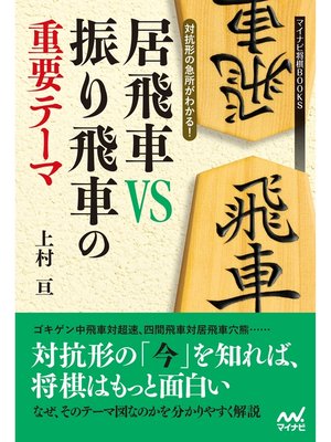 cover image of 対抗形の急所がわかる! 居飛車VS振り飛車の重要テーマ